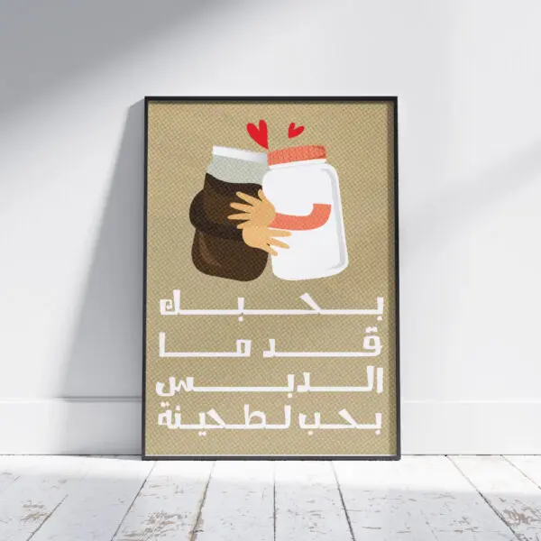 بحبك قد ما الدبس بحب لطحينة